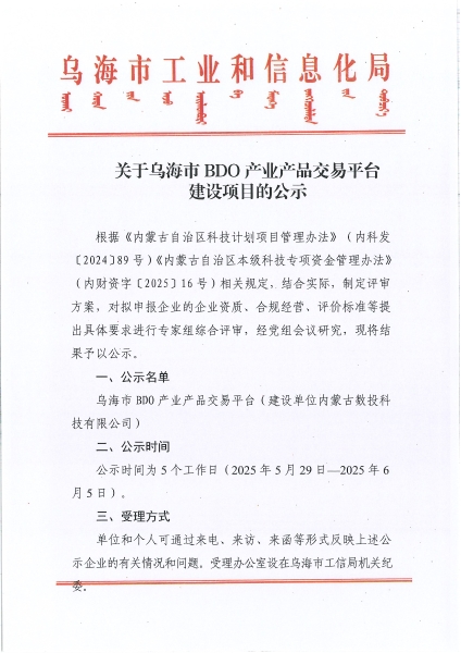 關(guān)于烏海市BDO產(chǎn)業(yè)產(chǎn)品交易平臺建設(shè)項目的公示 conv 1