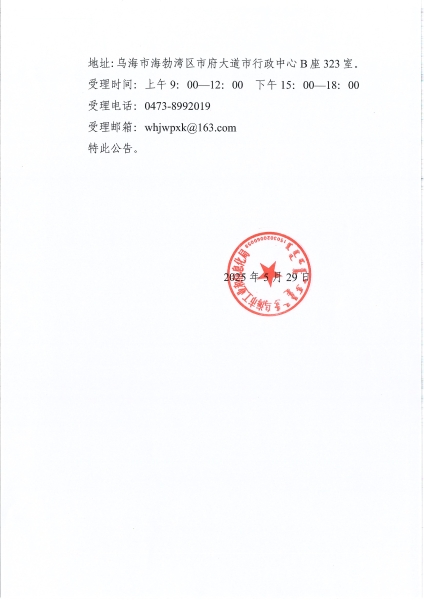 關(guān)于烏海市BDO產(chǎn)業(yè)產(chǎn)品交易平臺建設(shè)項目的公示 conv 2