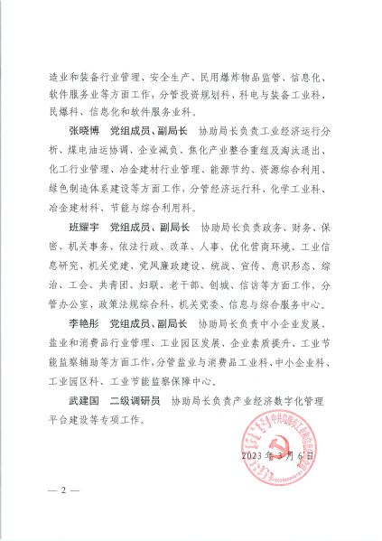 烏海市工業(yè)和信息化局領(lǐng)導(dǎo)班子分工的報(bào)告（烏工信黨發(fā)〔2023〕2號(hào)）-2