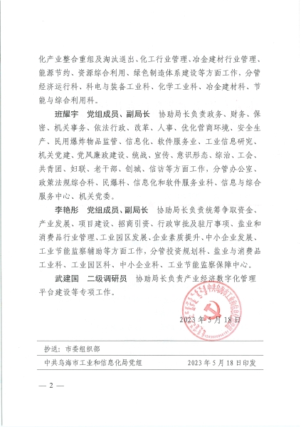 烏海市工業和信息化局領導班子分工的報告（烏工信黨發〔2023〕8號）-2