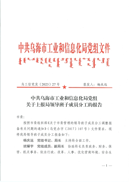 烏海市工業和信息化局領導班子分工的報告（烏工信黨發〔2023〕27號）-1